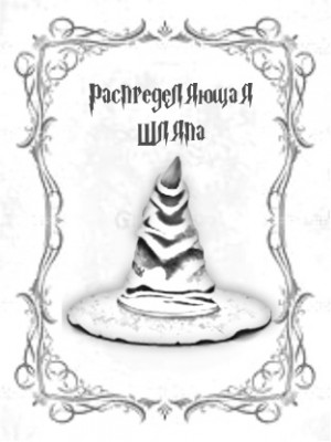 Митрохин Василий, Peppegina - Распределяющая Шляпа