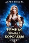 Быкова Дарья - Тёмная правда королевы