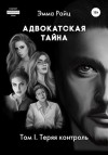 Райц Эмма - Адвокатская тайна. Том I. Теряя контроль