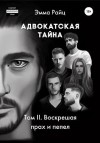 Райц Эмма - Адвокатская тайна. Том II. Воскрешая прах и пепел