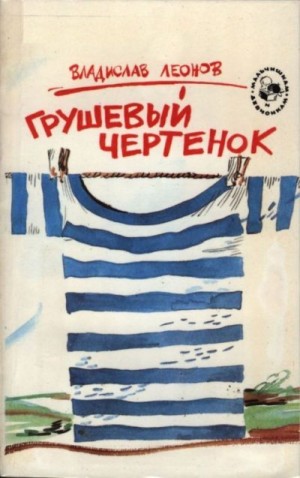 Леонов Владислав - Грушевый чертенок