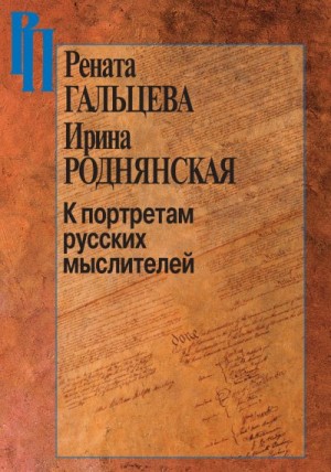 Роднянская Ирина, Гальцева Рената - К портретам русских мыслителей