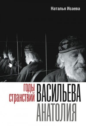 Исаева Наталья - Годы странствий Васильева Анатолия