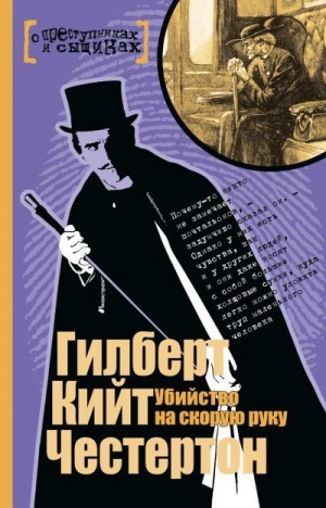 Честертон Гилберт - Убийство на скорую руку. Сборник