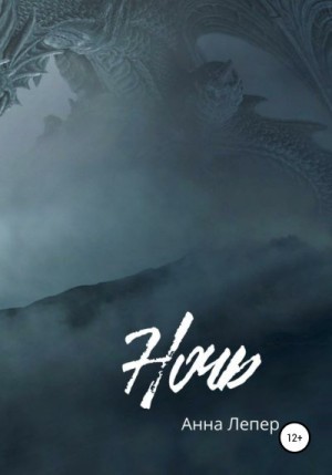 Лепер Анна - Ночь