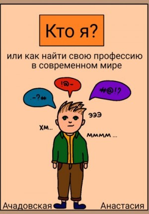 Ачадовская Анастасия - Кто я, или Как найти себя в современном мире