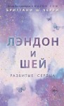 Черри Бриттани - Лэндон и Шей. Разбитые сердца