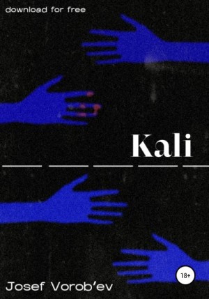 Воробьев Иосиф - Kali