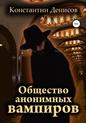 Денисов Константин - Общество анонимных вампиров