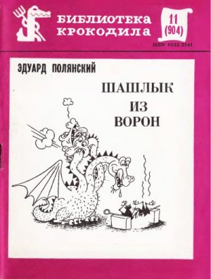 Полянский Эдуард - Шашлык из ворон