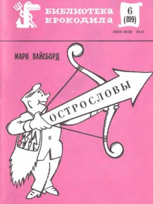 Вайсборд Марк - Острословы