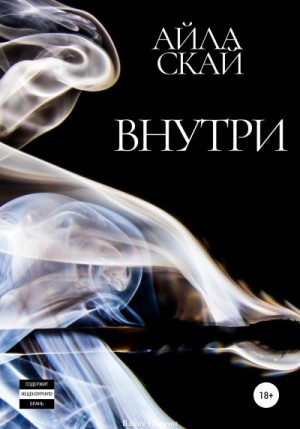 Скай Айла - Внутри
