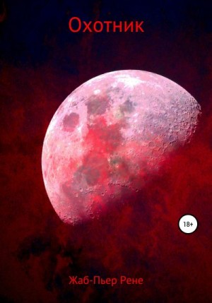 Рене Жаб-Пьер - Охотник