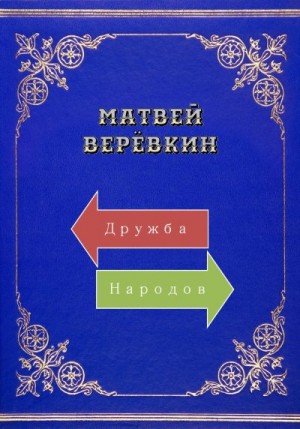 Верёвкин Матвей - Дружба народов