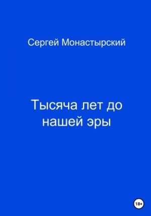 Монастырский Сергей - Тысяча лет до нашей жизни