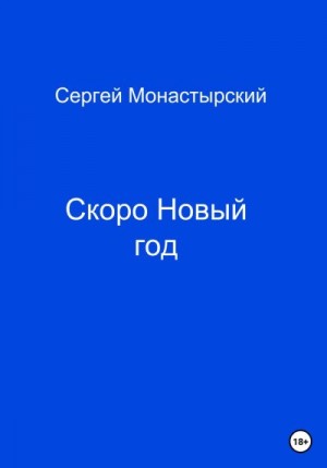 Монастырский Сергей - Скоро Новый год