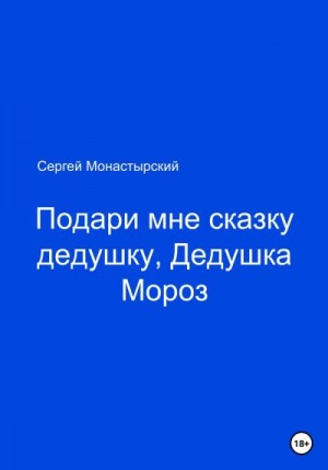 Монастырский Сергей - Подари мне сказку, Дедушка Мороз