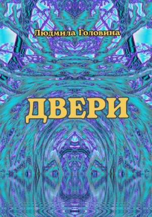 Головина Людмила - Двери