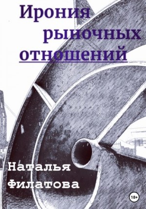 Филатова Наталья - Ирония рыночных отношений