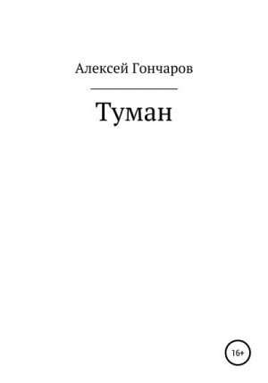 Гончаров Алексей - Туман