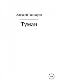 Туман