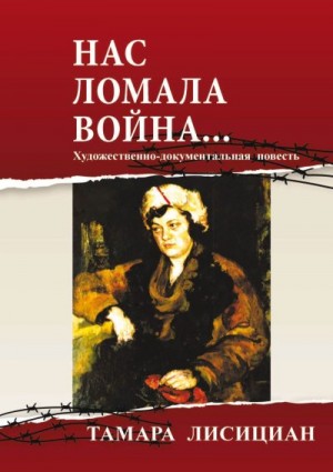 Лисициан Тамара - Нас ломала война… Из переписки с друзьями