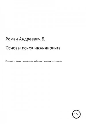 Б. Роман - Основы психа инжиниринга