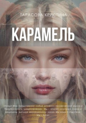 Тарасова Кристина - Карамель. Новый Мир