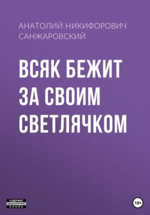 Санжаровский Анатолий - Всяк бежит за своим светлячком