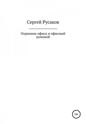 Корсаков И. - Охранник офиса и офисный домовой