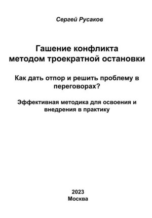 Русаков Сергей Александрович - Гашение конфликта методом троекратной остановки. Как дать отпор и решить проблему в переговорах? Эффективная методика для освоения и внедрения в практику