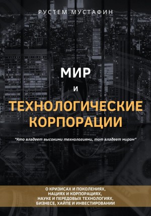 Мустафин Рустем - Мир и технологические корпорации