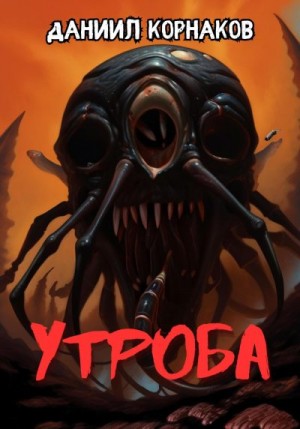 Корнаков Даниил - Утроба