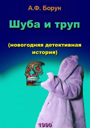 Борун Александр - Шуба и труп (новогодняя детективная история)