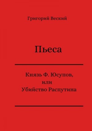 Веский Григорий - Князь Феликс Юсупов, или Убийство Распутина