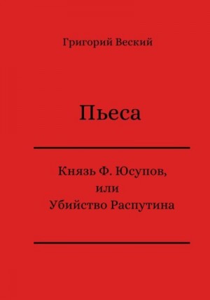 Веский Григорий - Князь Феликс Юсупов, или Убийство Распутина