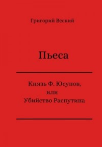 Князь Феликс Юсупов, или Убийство Распутина