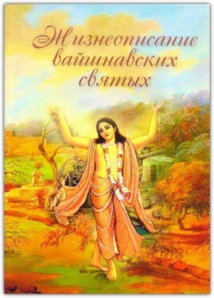  ЕМ Ягья-валки деви  даси - Жизнеописание вайшнавских святых