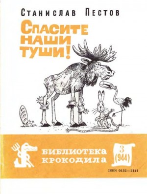 Пестов Станислав - Спасите наши туши!