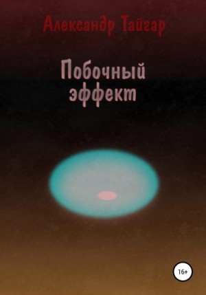 Тайгар Александр - Побочный эффект