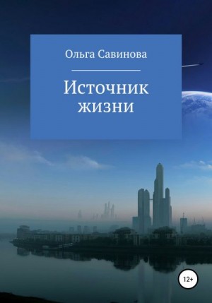 Савинова Ольга - Источник жизни