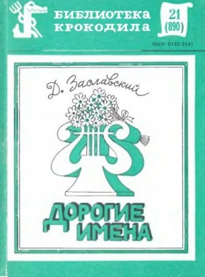 Заславский Давид - Дорогие имена