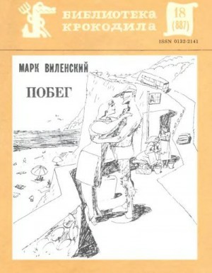 Виленский Марк - Побег