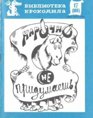 Коллектив авторов - Нарочно не придумаешь. Часть 2