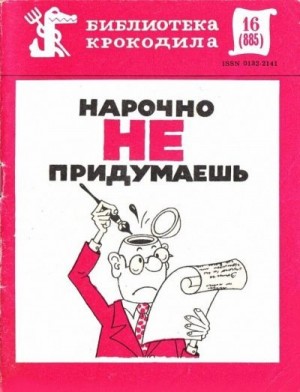 Коллектив авторов - Нарочно не придумаешь. Часть 1