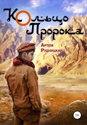 Рудницкий Артем - Кольцо Пророка