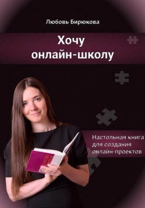 Бирюкова Любовь - Хочу онлайн-школу