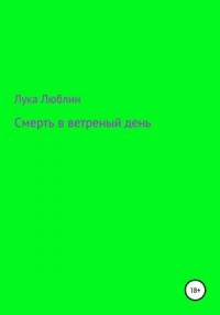 Смерть в ветреный день