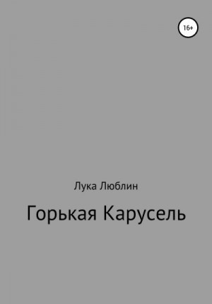 Люблин Лука - Горькая карусель