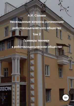 Салмин Алексей - Примеры техники в роботовладельческом обществе